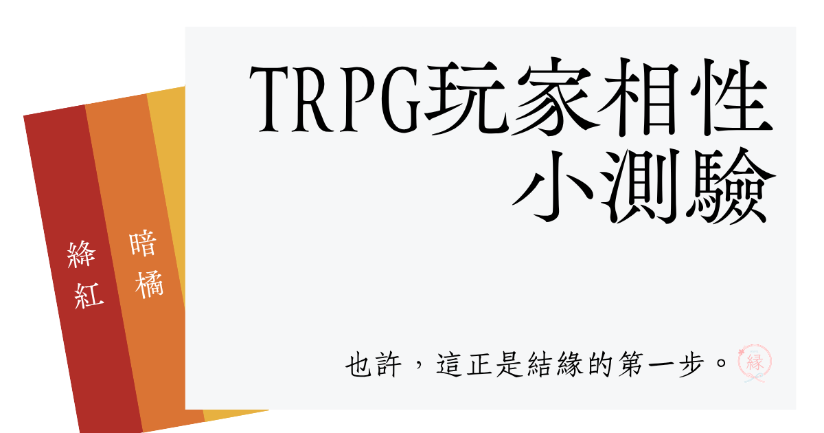 TRPG玩家相性小測驗