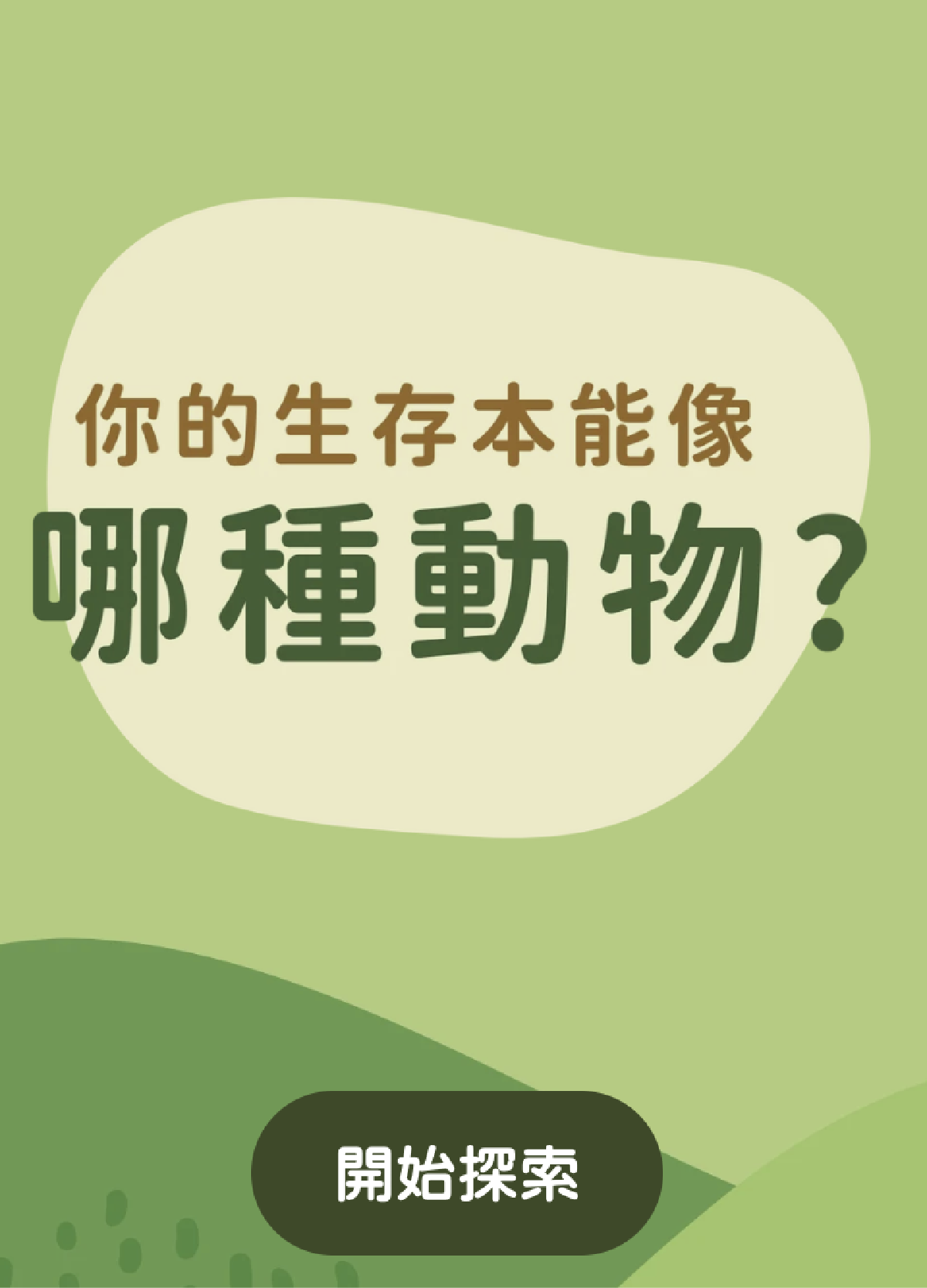 你的生存本能像哪種動物