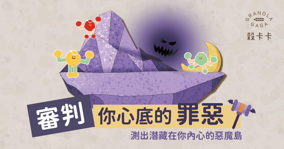 審判你心底的罪惡！測出內在的惡魔島人格