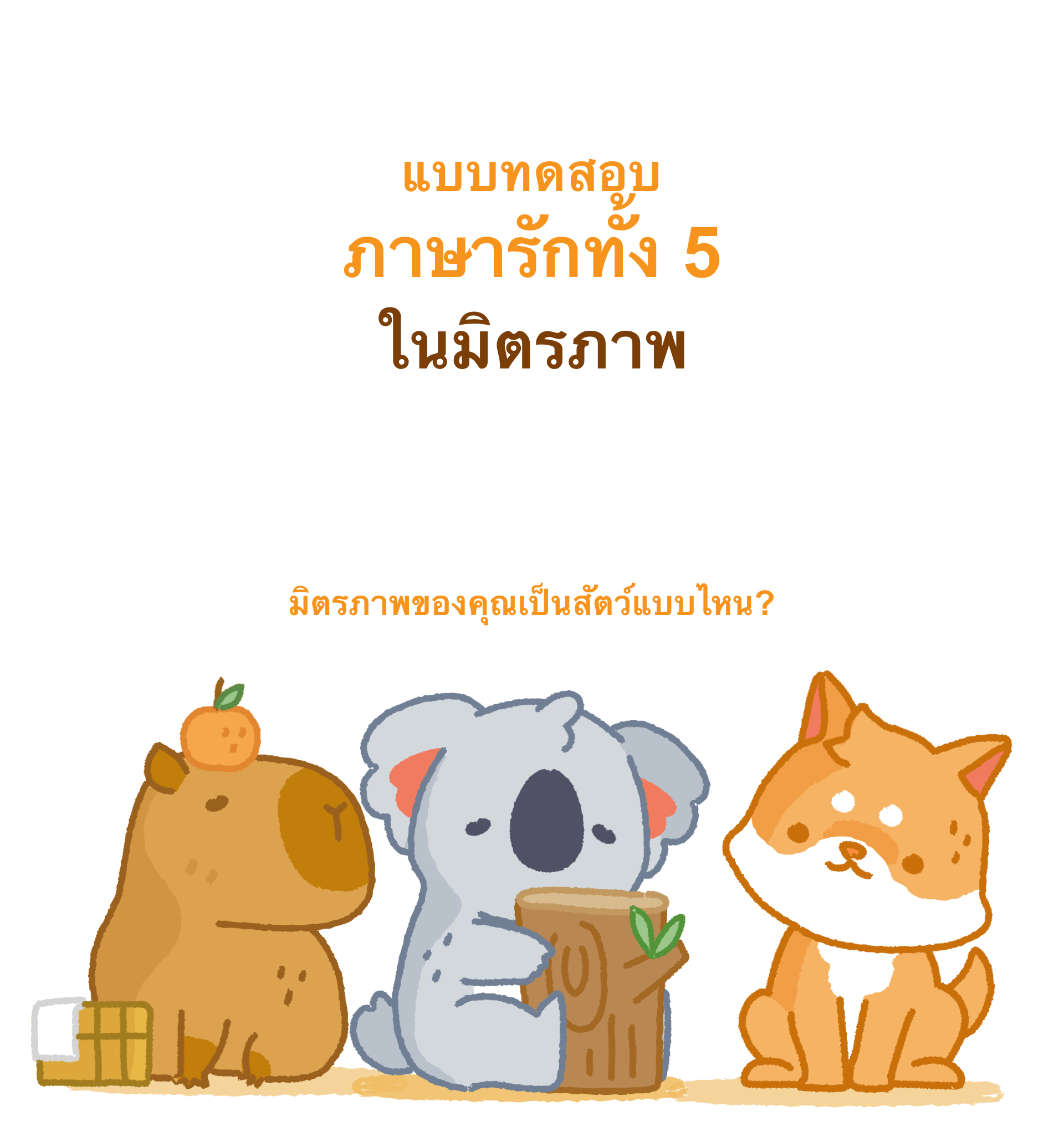 ภาษารักฉบับมิตรภาพของคุณคืออะไร?