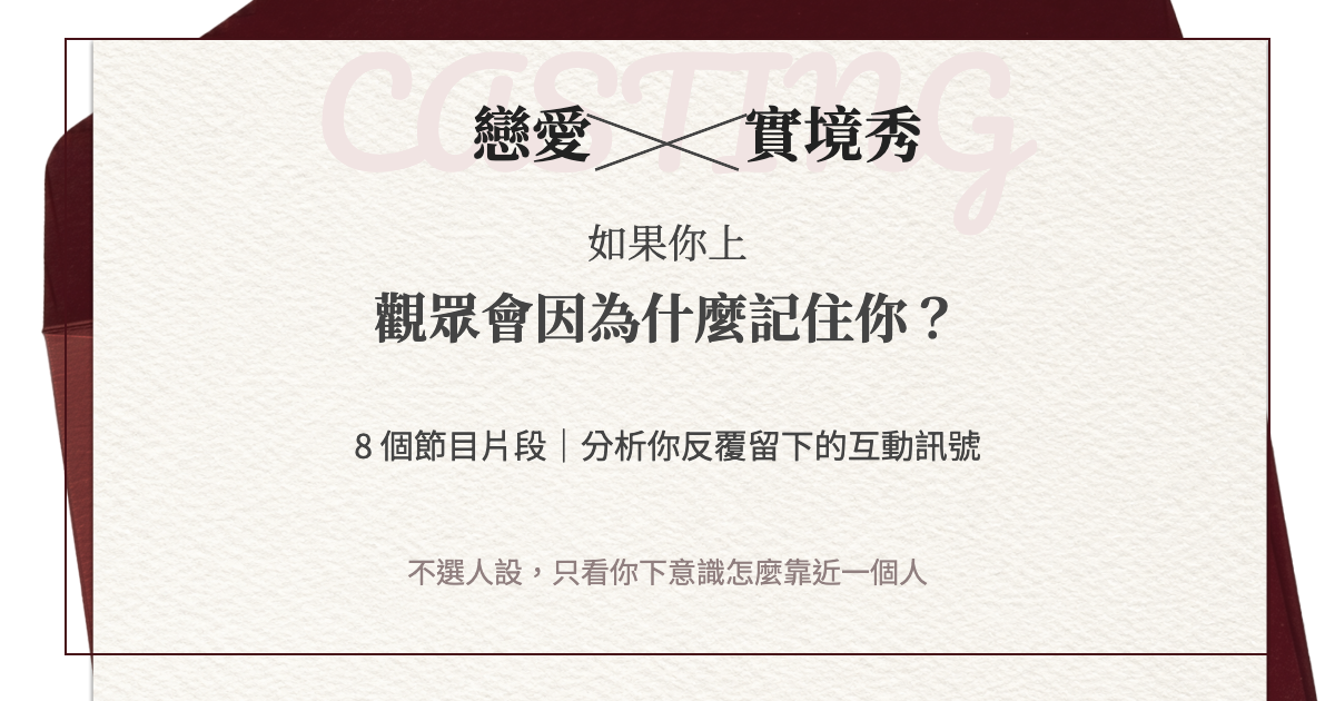 如果你上戀愛實境秀，觀眾會因為什麼記住你？