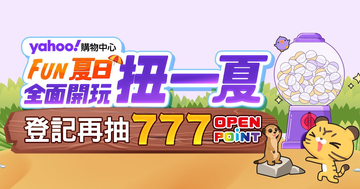 FUN夏日 全面開玩扭一夏