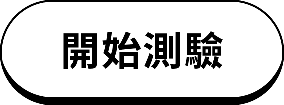 開始探索