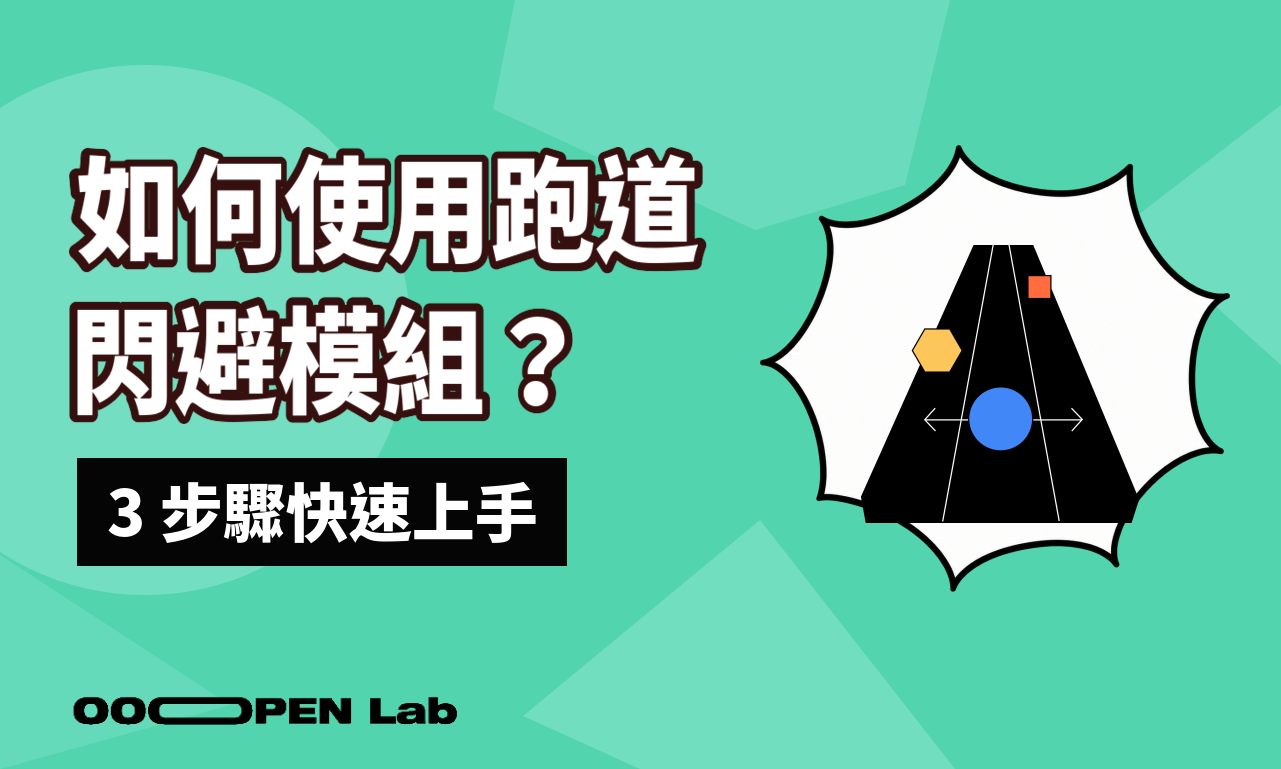 如何使用跑道閃避模組？