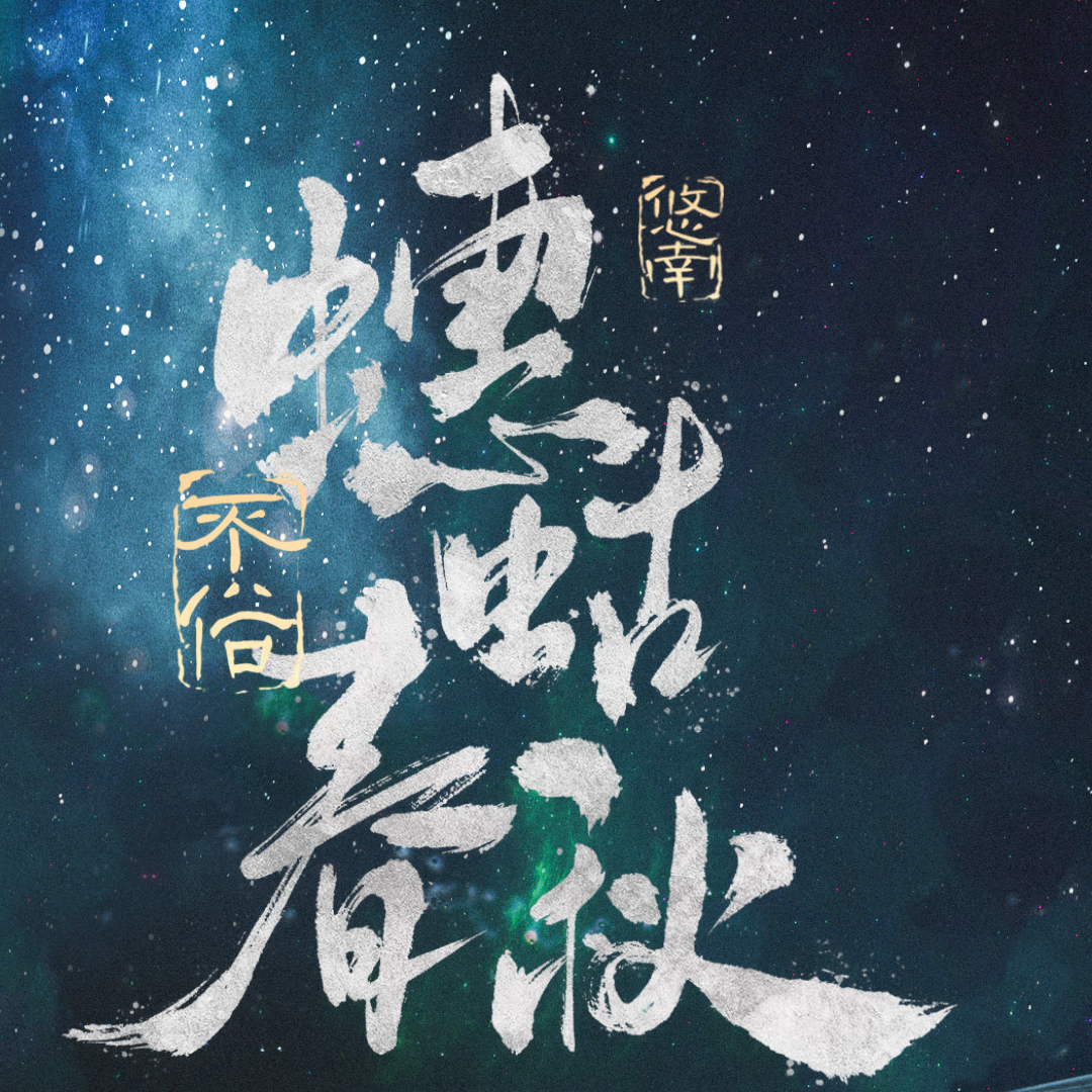 歡迎踏上前往蟪蛄的旅途