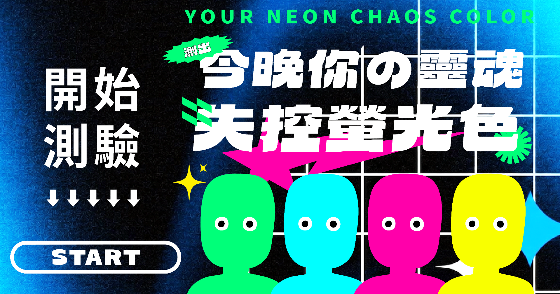 螢光失控計畫測驗