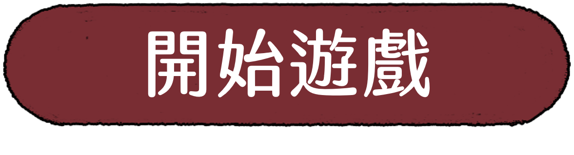 開始遊戲 Start