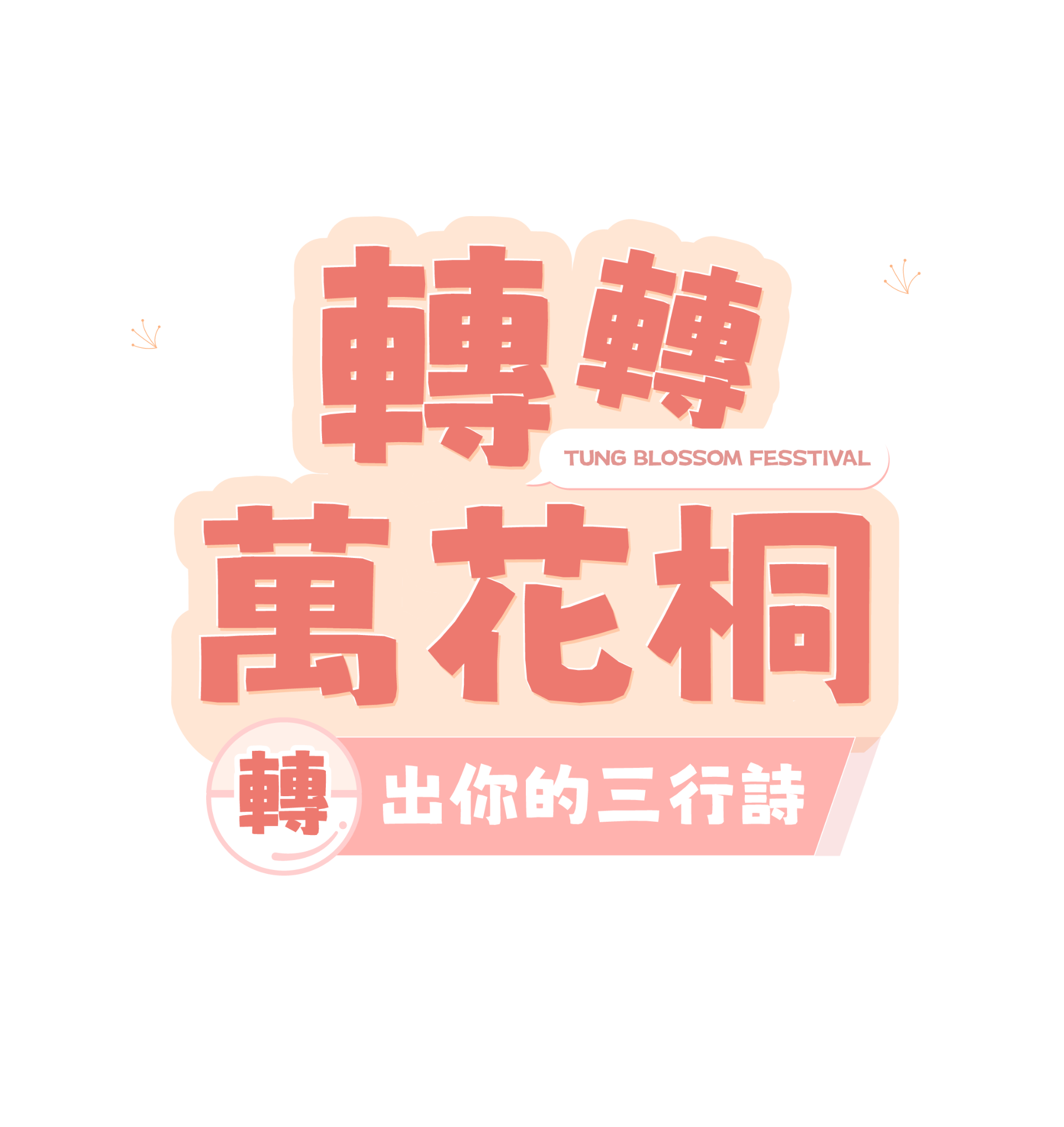 轉轉萬花桐