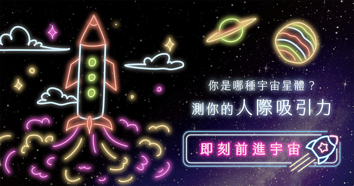 你是哪種宇宙星體?測你的人際吸引力