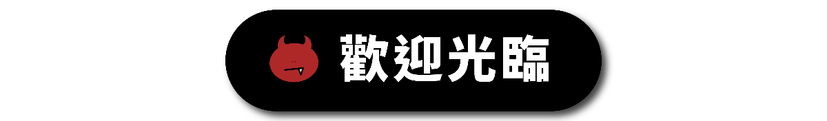 歡迎光臨
