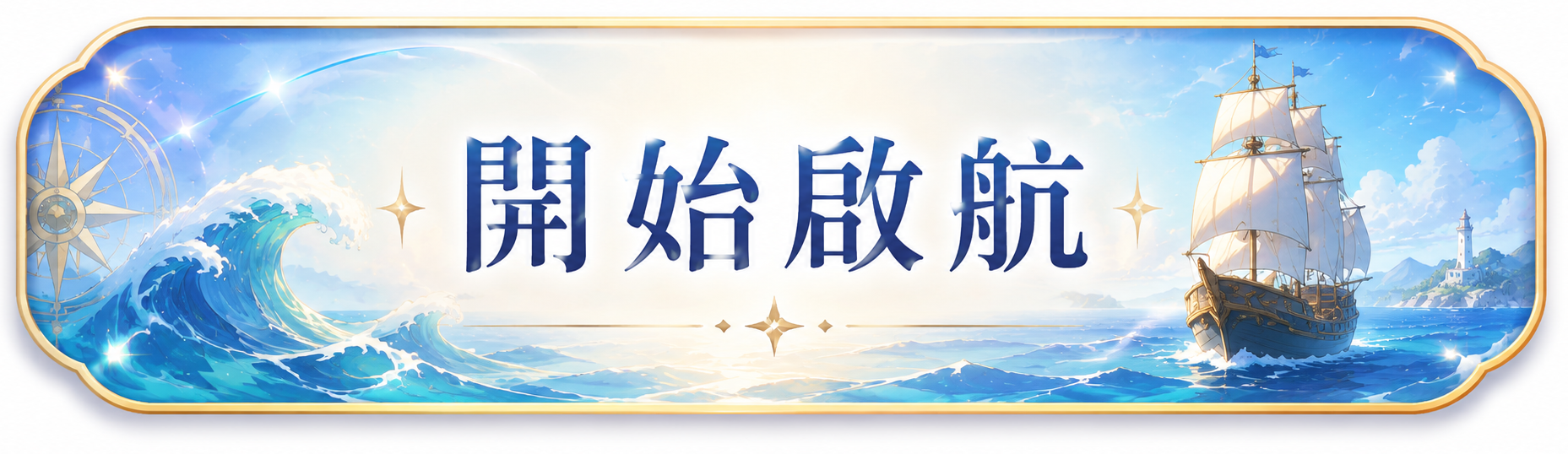 開始啟航