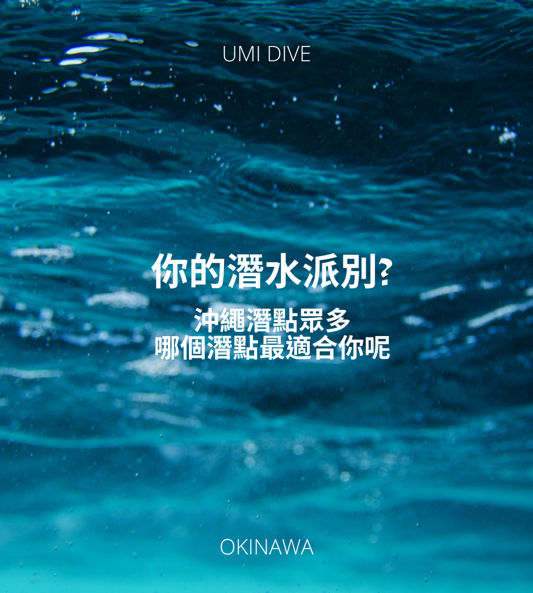 沖繩潛水點這麼多，你到底適合哪一個?