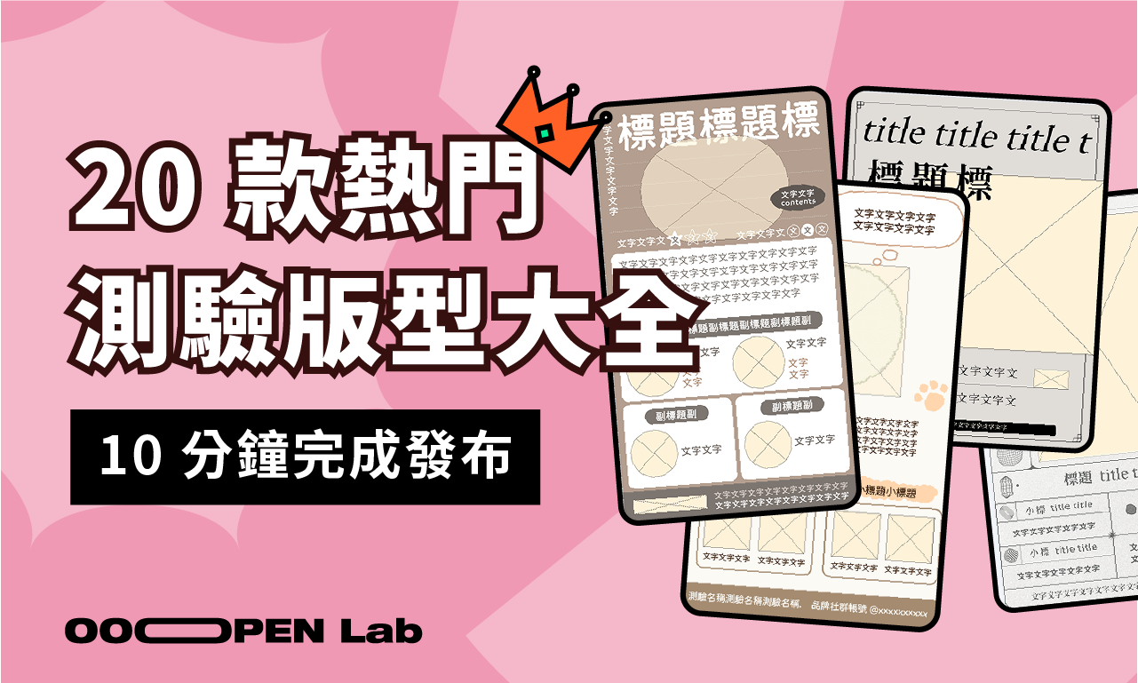扭蛋抽獎 - 熱門測驗模板大全：20 款首次公開，免費套用｜OOOPEN Lab