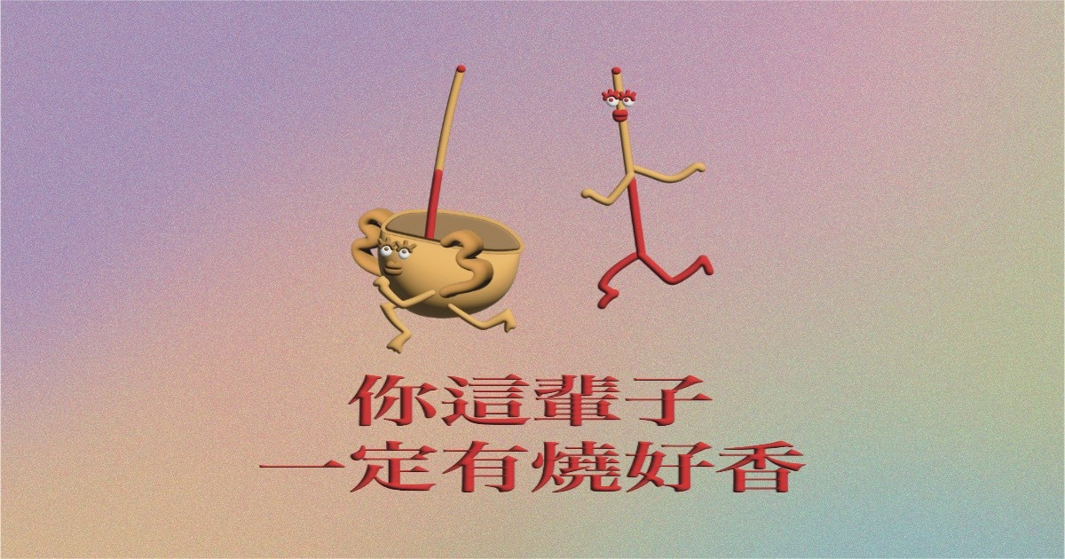 你這輩子一定有燒好香
