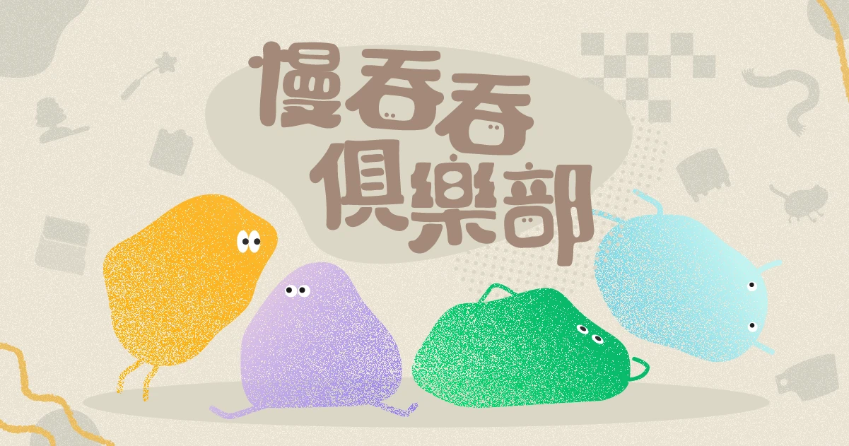 慢吞吞俱樂部｜2025工藝之夢