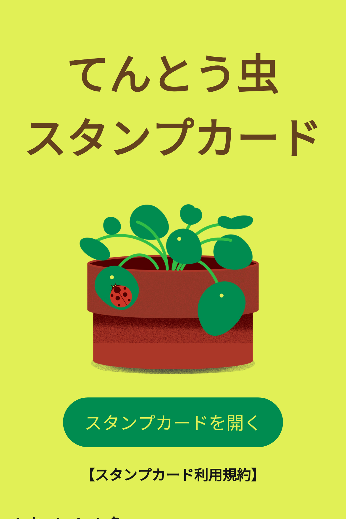 ポイントカード - てんとう虫のスタンプカード｜OOOPEN Lab