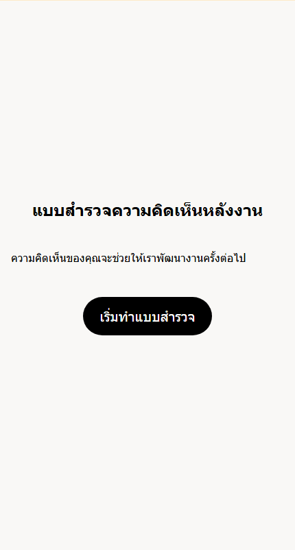 แบบสำรวจหน้าหนึ่งคำถามหนึ่ง - แบบสำรวจความคิดเห็นหลังงาน｜OOOPEN Lab