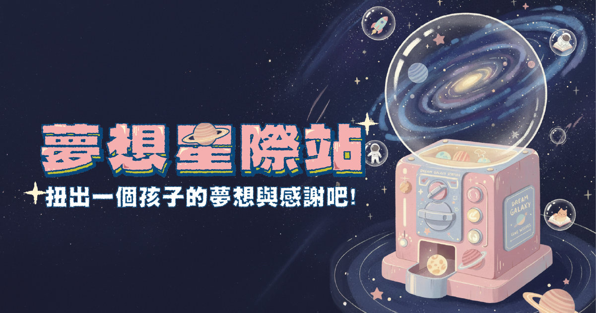 夢想星際站｜請收下孩子真摯感謝吧
