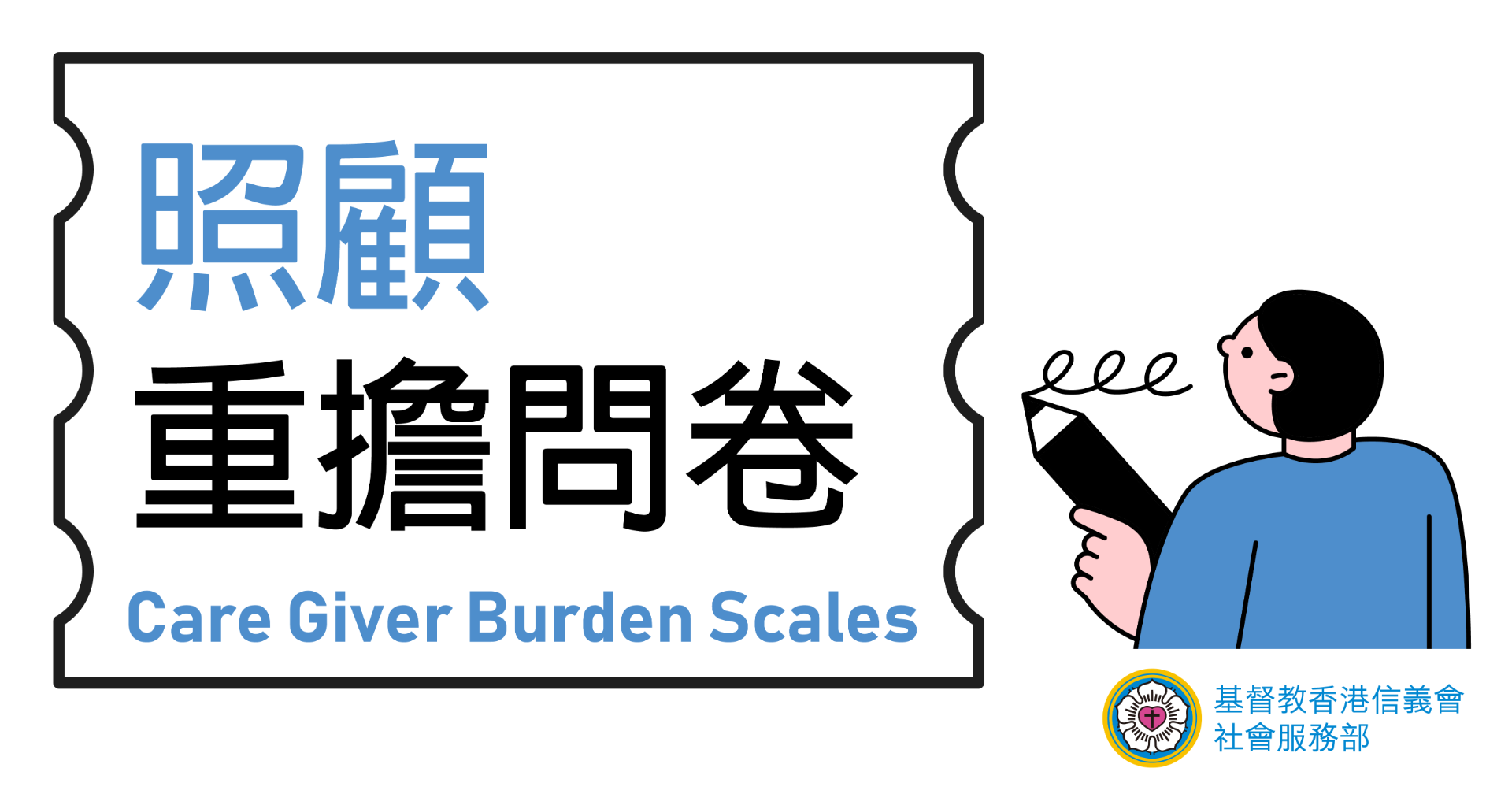 照顧重擔問卷 Care Giver Burden Scales