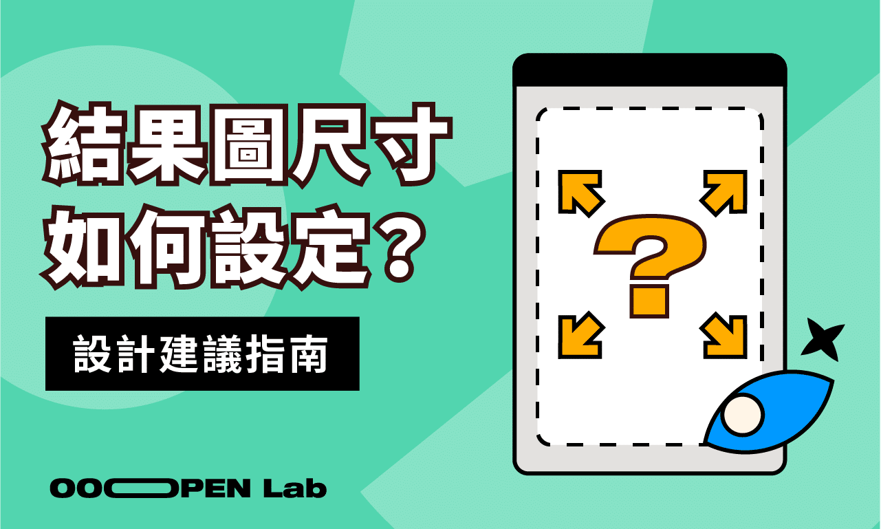 扭蛋抽獎 - 該如何設定結果圖尺寸？填答完成後可以下載分享嗎？｜OOOPEN Lab