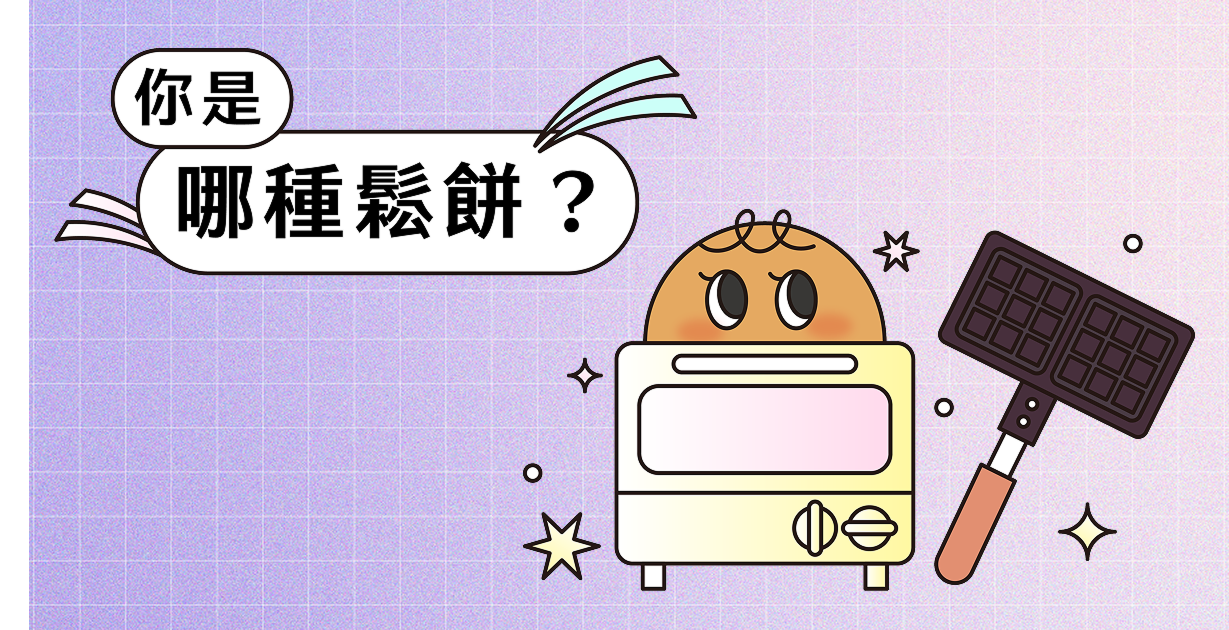 測出你的美力性格＃你是哪種鬆餅？