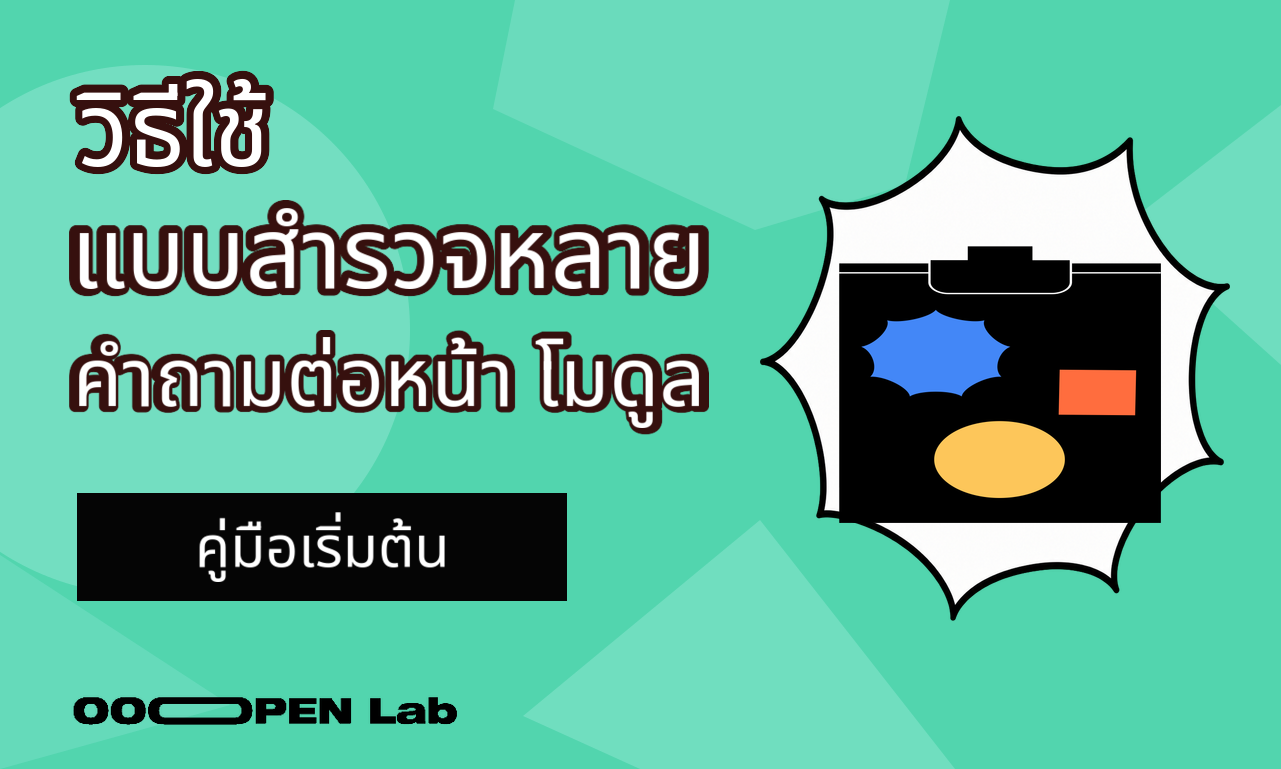 วิธีใช้โมดูลแบบสำรวจหลายคำถามต่อหน้า