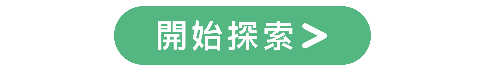 開始探索