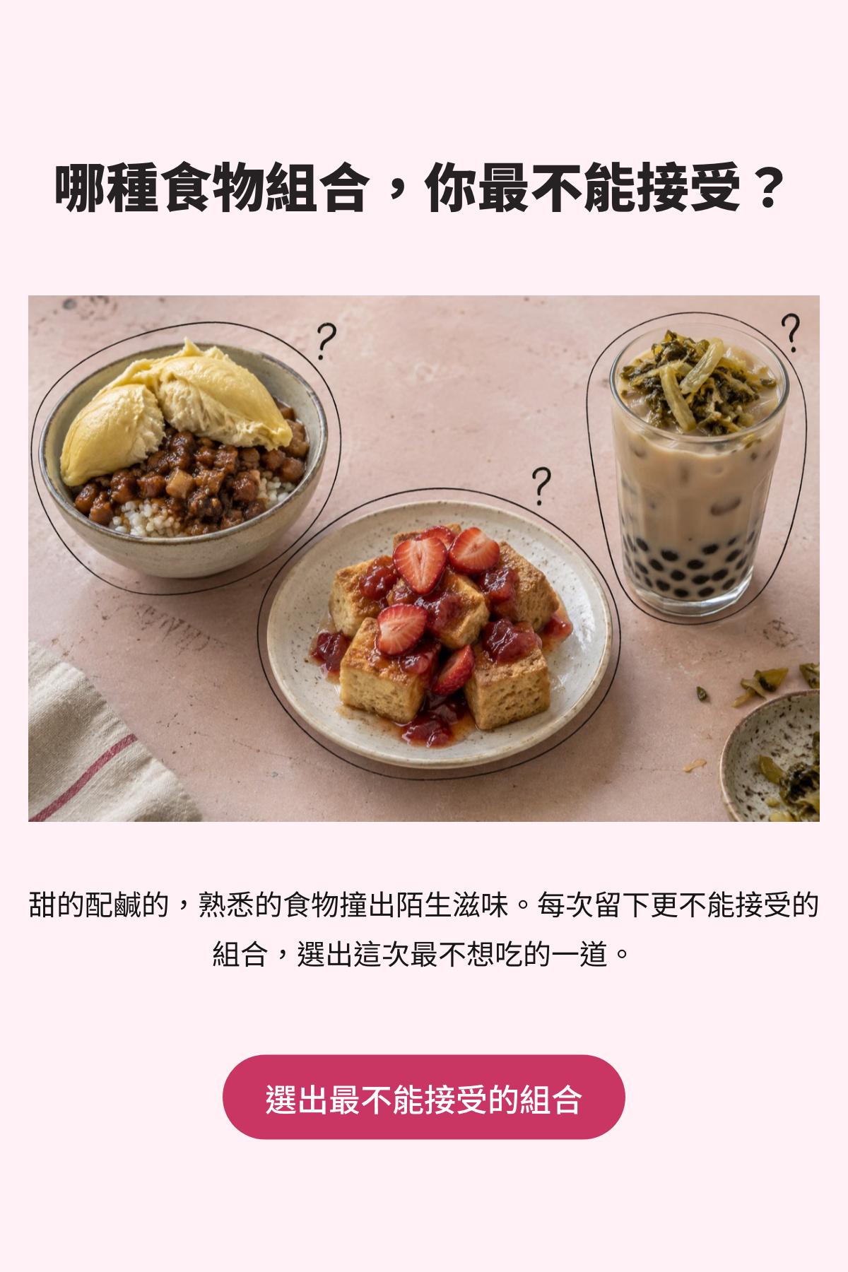 多輪淘汰賽 - 哪種食物組合，你最不能接受？｜OOOPEN Lab