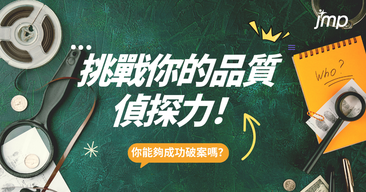 挑戰你的品質偵探能力！