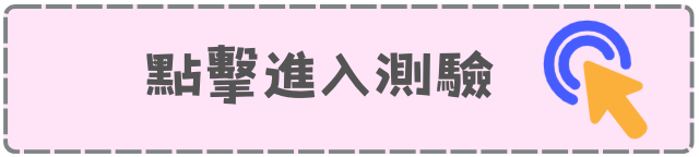 開始測驗