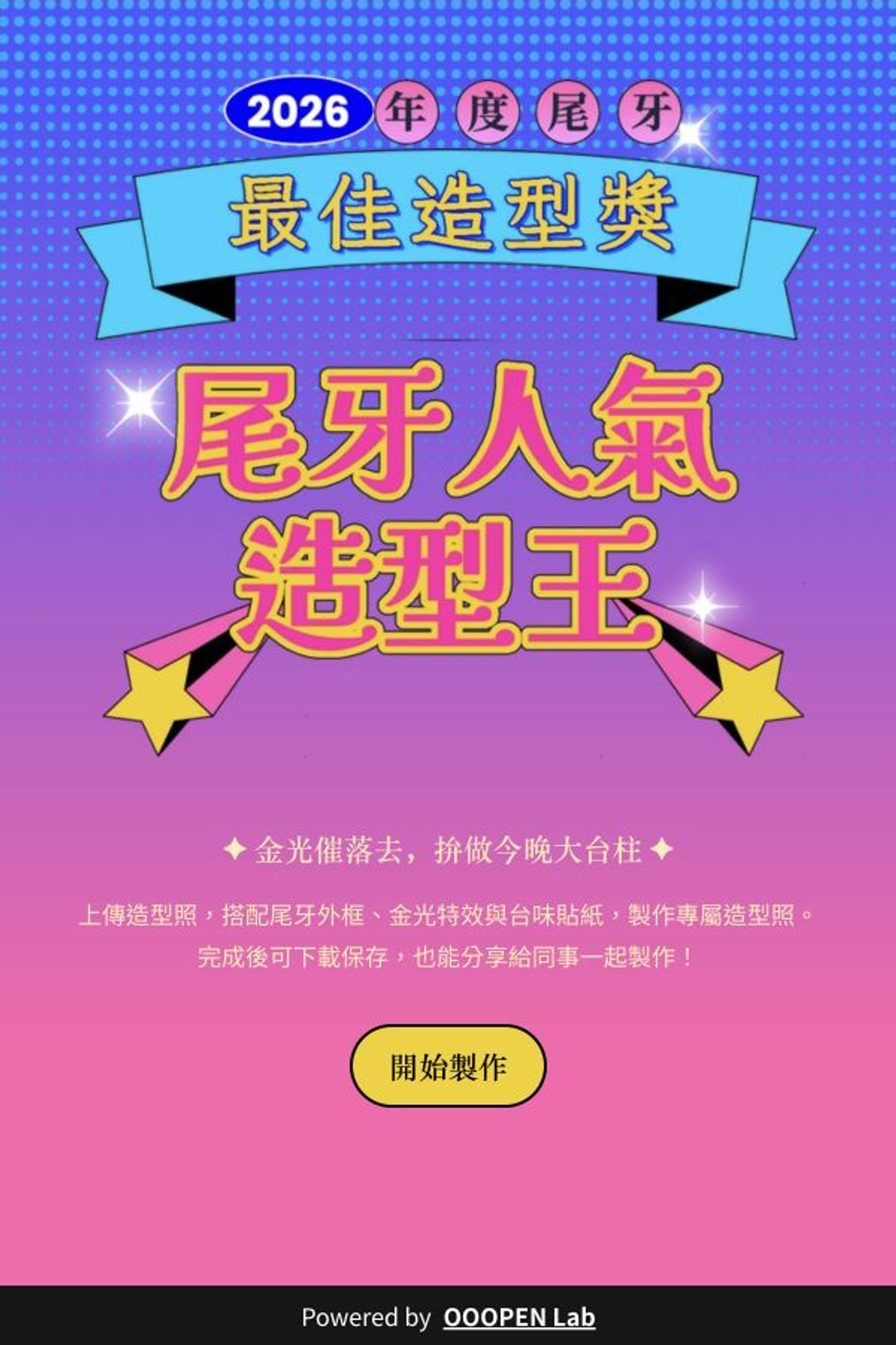 尾牙｜人氣造型照產生器