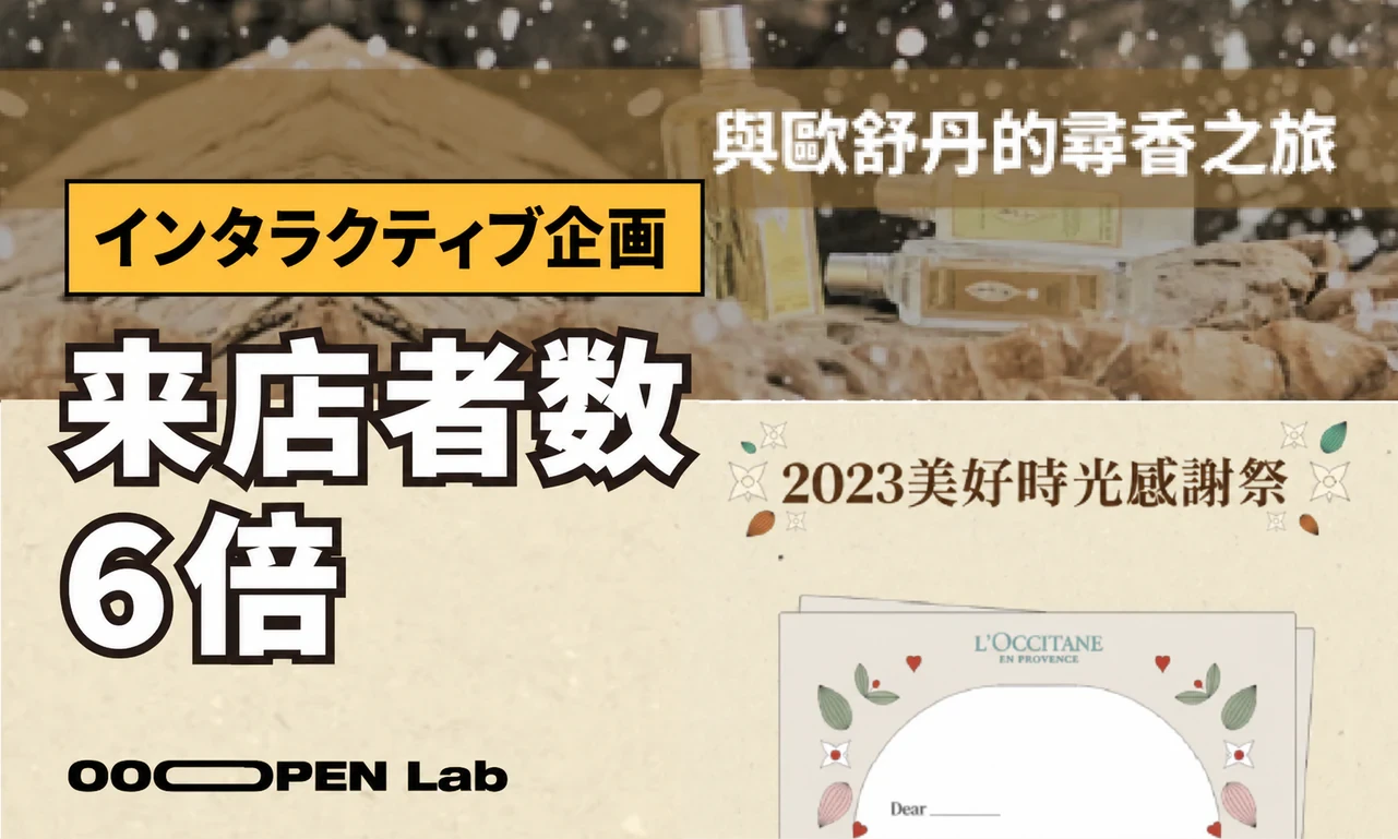 ロクシタン、インタラクティブゲームで来店目標の6倍超を達成