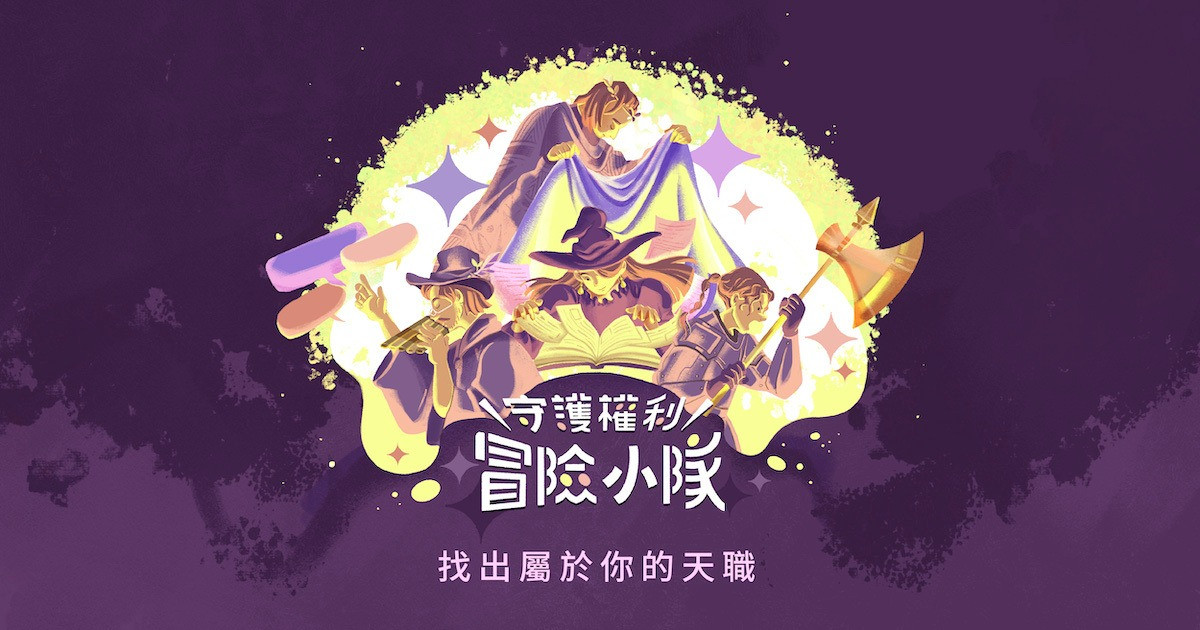 加入守護權利冒險小隊 ✨