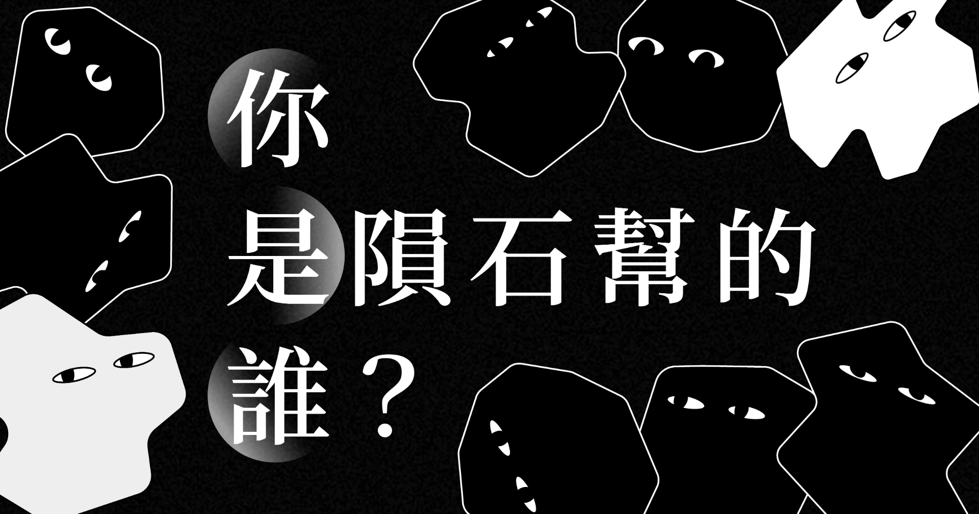 你是隕石幫的誰?