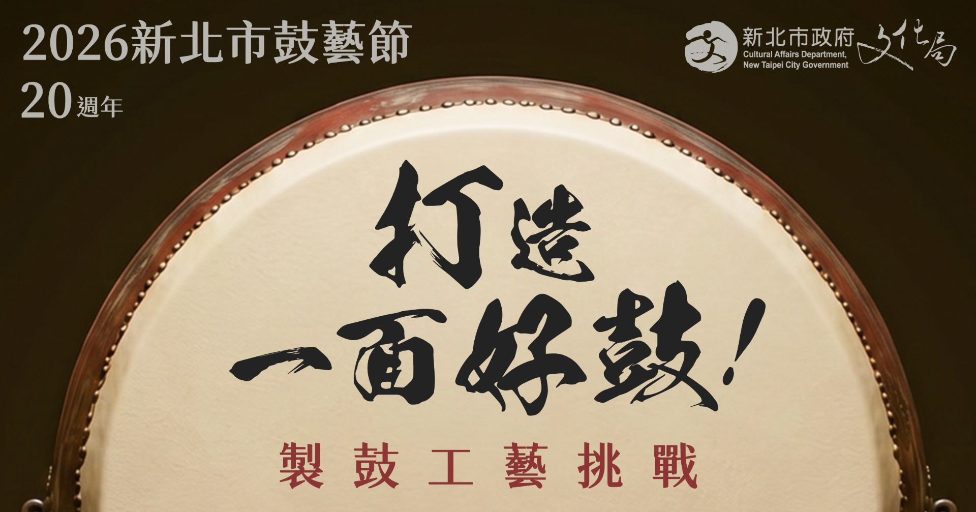 打造一面好鼓！製鼓工藝挑戰 - 2026新北市鼓藝節20週年活動