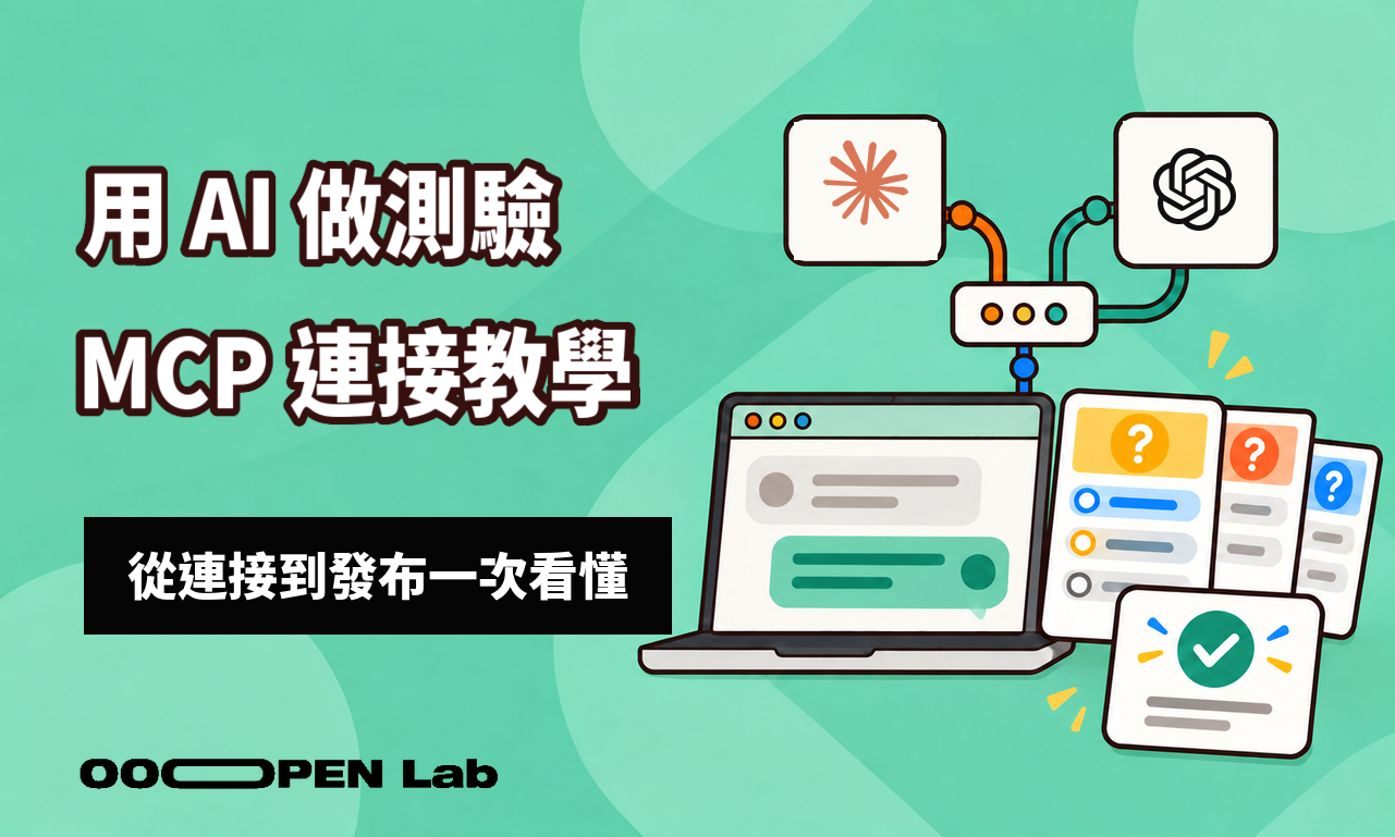 讓 AI 幫你做測驗！OOOPEN Lab MCP 連接與使用教學