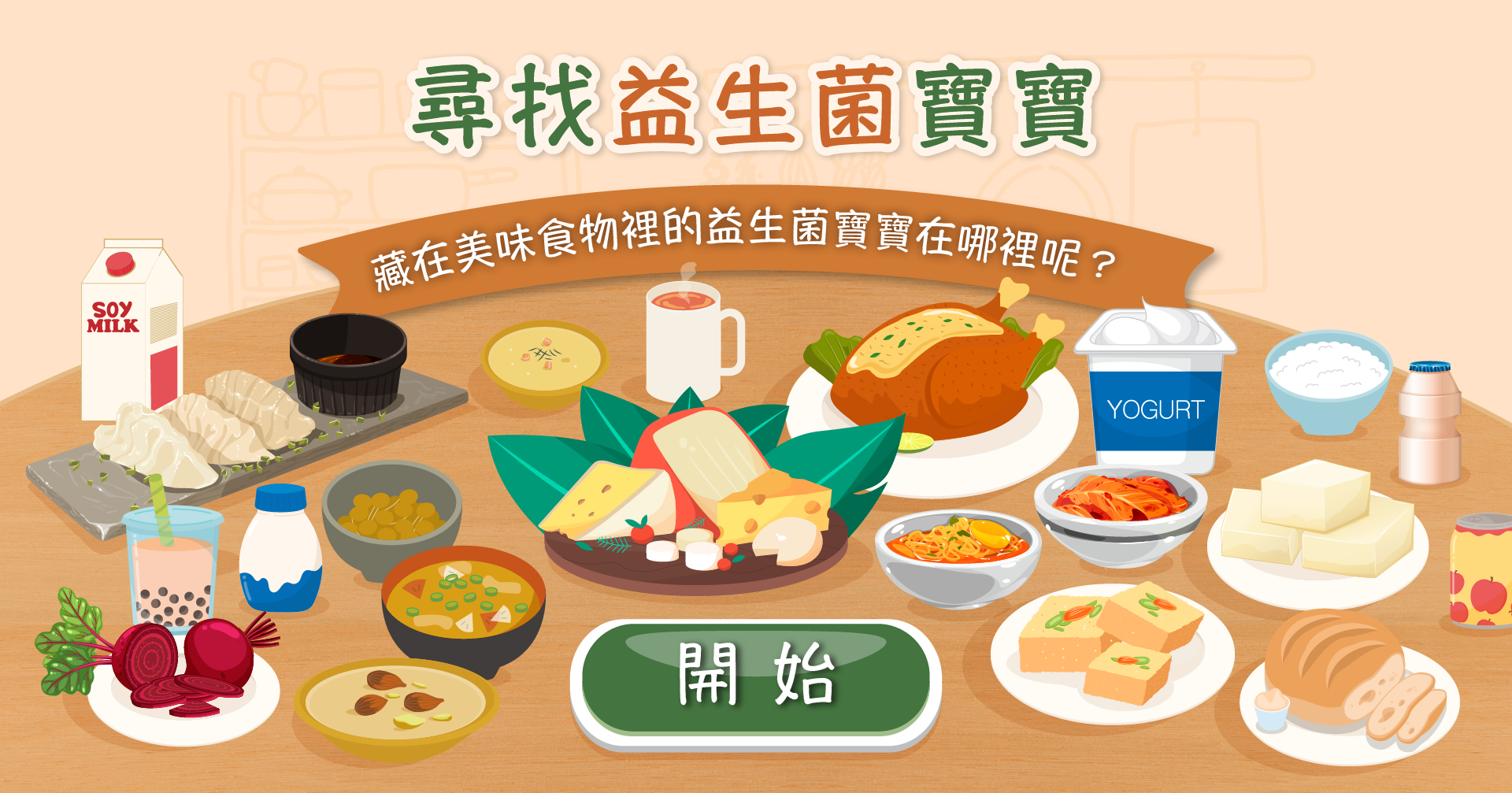 尋找益生菌寶寶