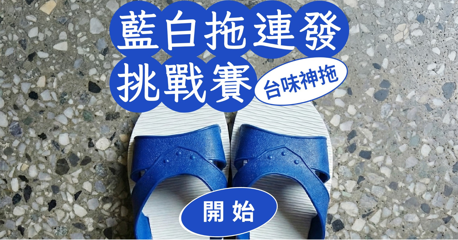 台味神拖：藍白拖連發挑戰賽