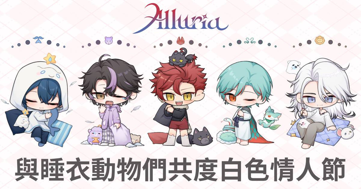 《Alluria - 與睡衣動物們共度白色情人節》
