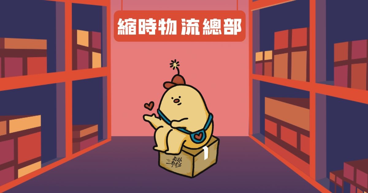 恆溫宅急便《縮時物流總部》