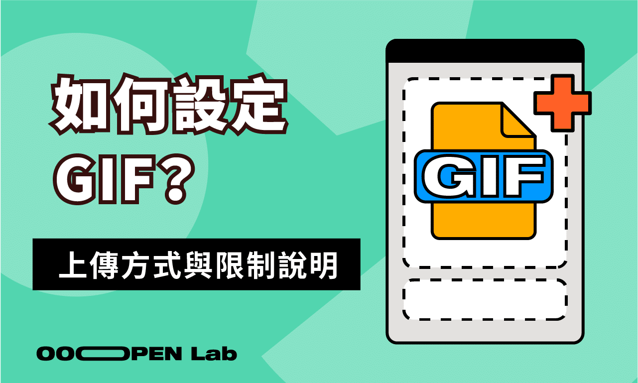 扭蛋抽獎 - 如何在專案中新增圖片/GIF？上傳有什麼限制嗎？｜OOOPEN Lab