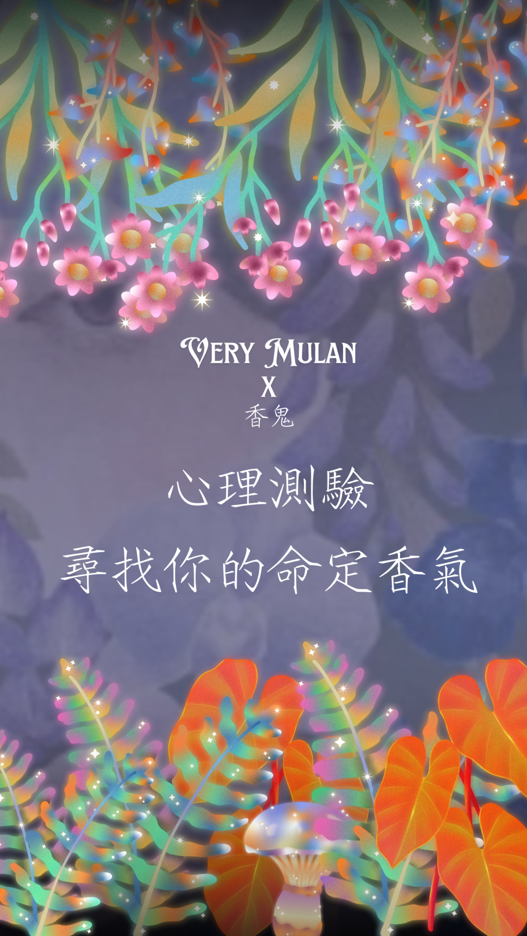 尋找你的命定香氣