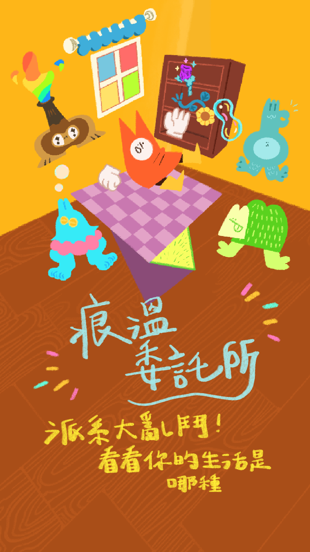派系大亂鬥！你的生活是哪種STYLE？