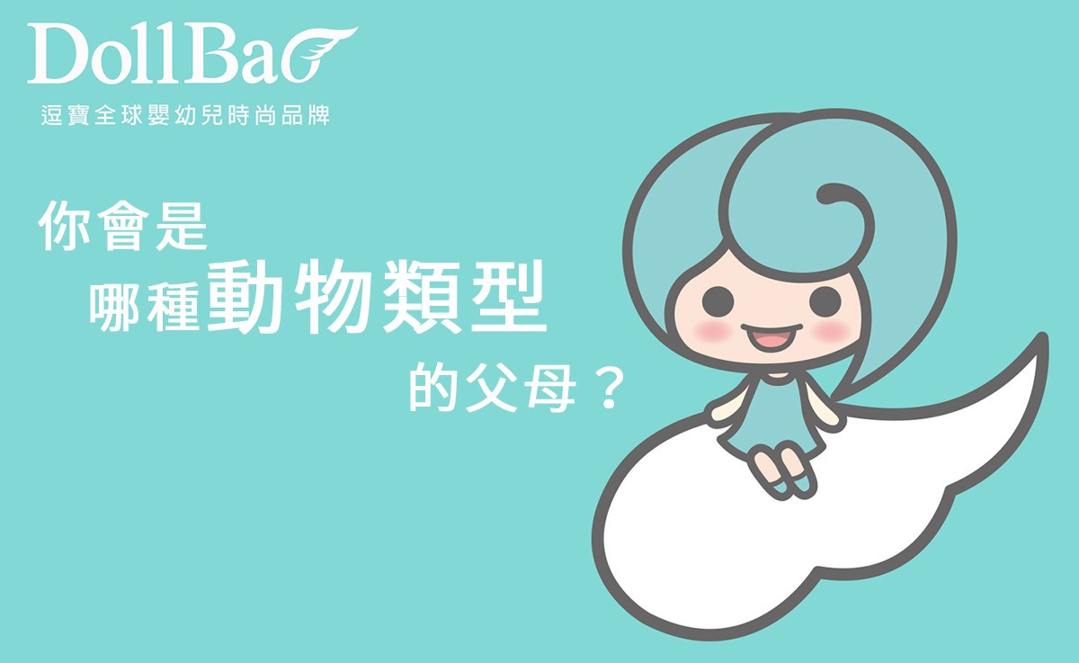 你會是哪種動物類型的父母？