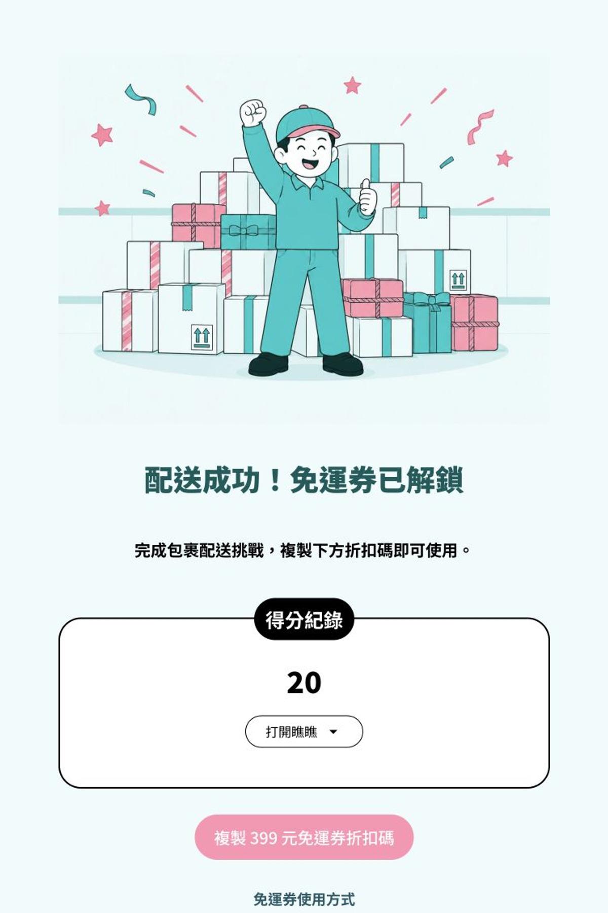 接閃挑戰 - 購物節｜包裹配送閃避賽｜OOOPEN Lab