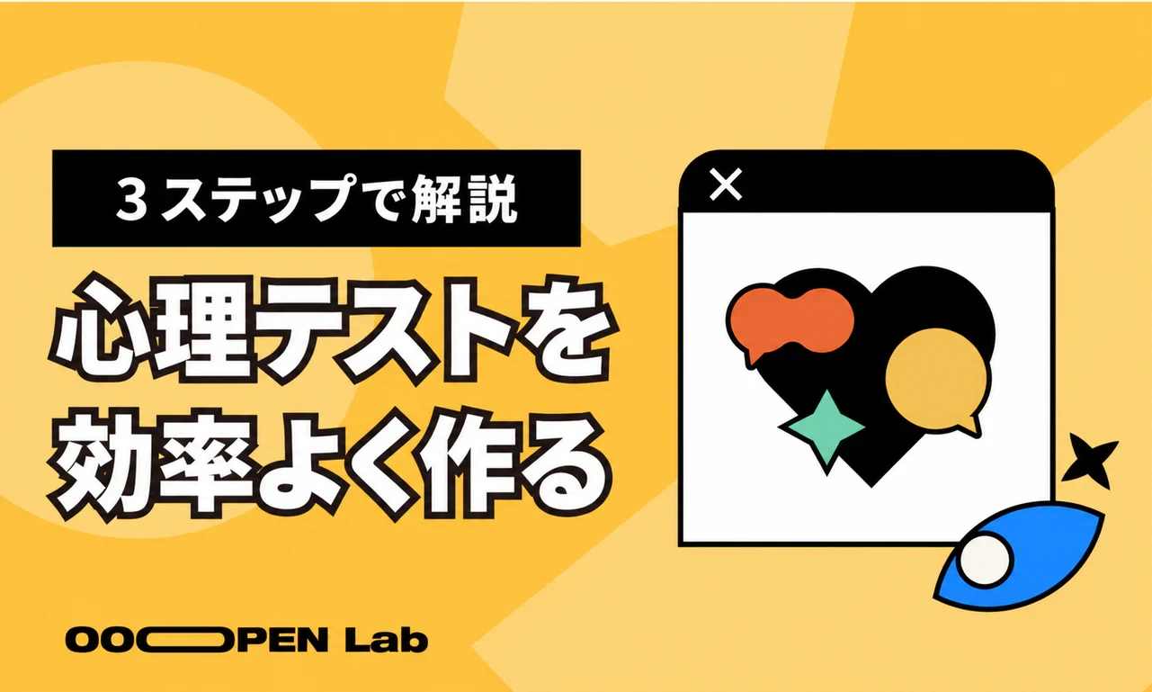 心理テスト - 思わずシェアしたくなる心理テストを効率よく作る3ステップ｜OOOPEN Lab