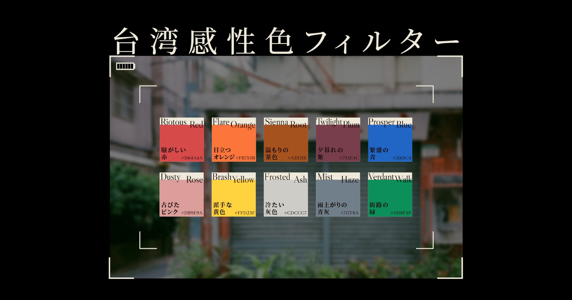 台湾感性色フィルター