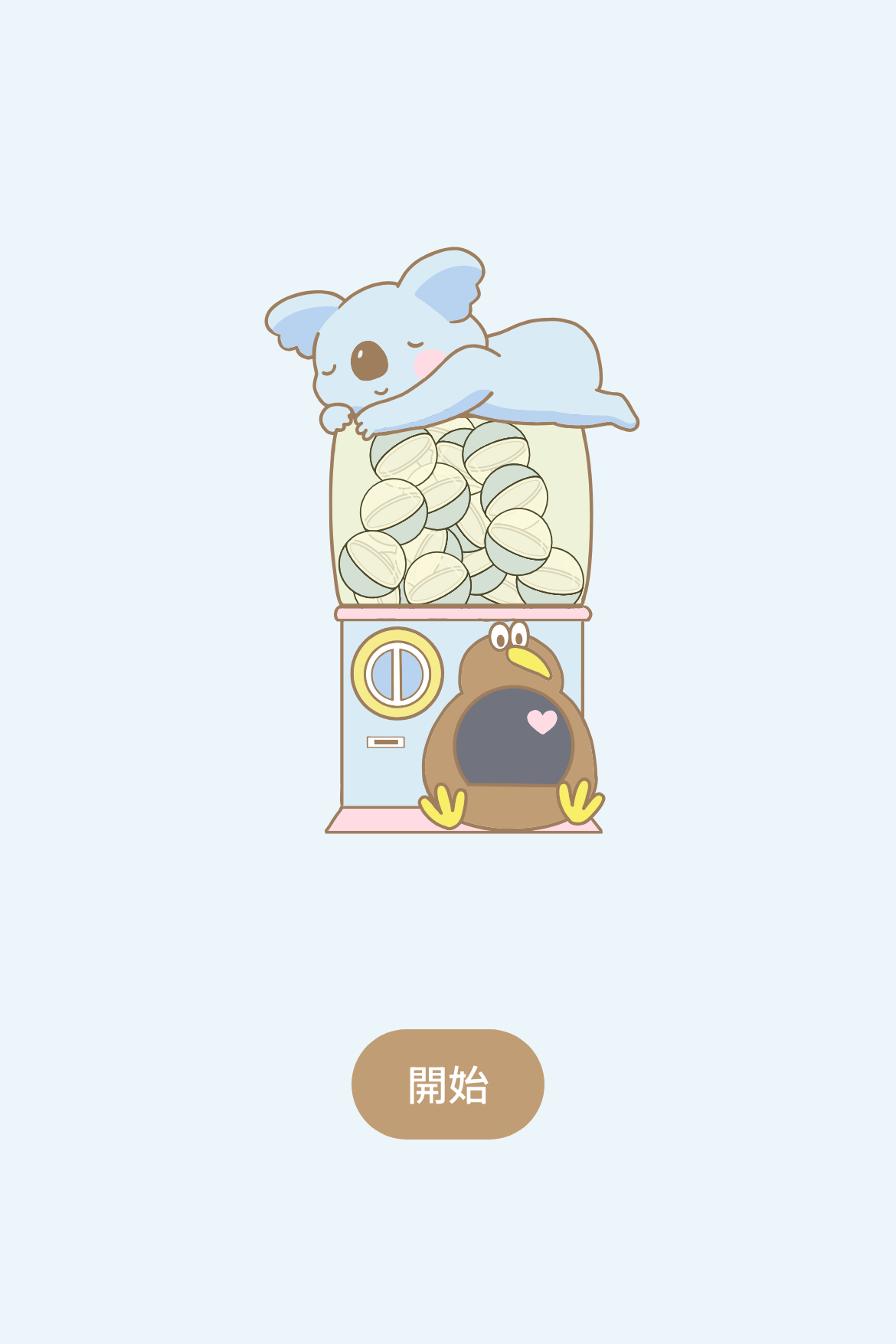 ガチャ抽選 - [のんびりコアラ] のんびりコアラマシン｜条件付き・賞品限定｜OOOPEN Lab