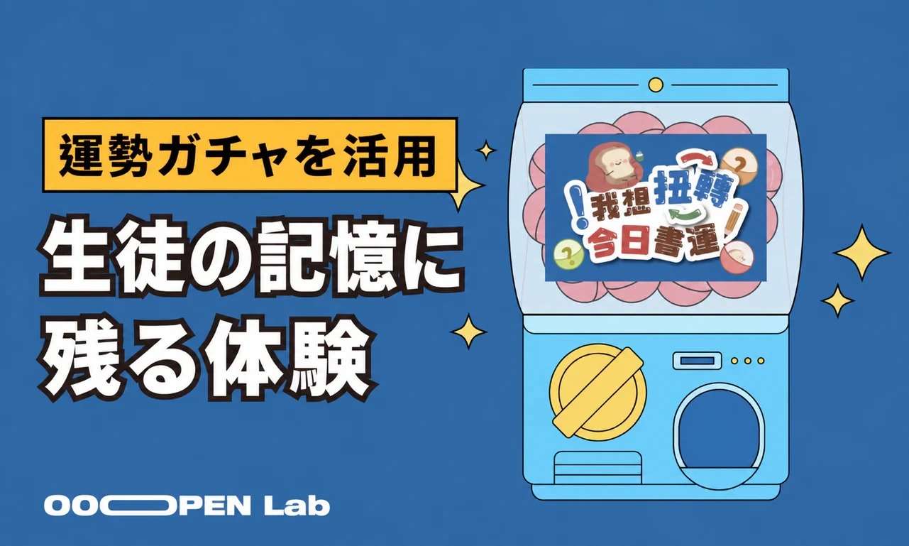 【寰宇教育】ガチャ抽選で作る、楽しい運勢おみくじゲーム