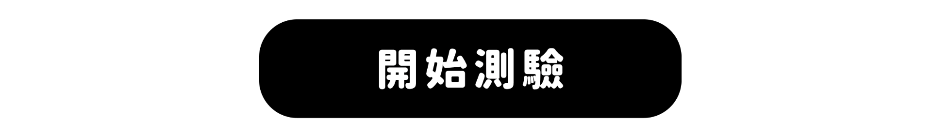 開始測驗